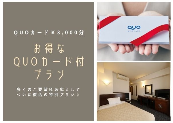 お得なQUOカード付きプラン【朝食付-軽食-】※こちらは【おきなわ彩発見NEXT】対象外になります お得なQUOカード付きプラン【朝食付-軽食-】※こちらは【おきなわ彩発見NEXT】対象外になります