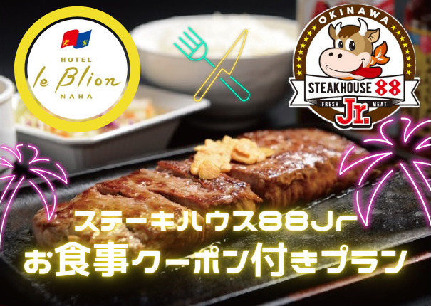 ステーキハウス88Jr.お食事クーポン付プラン!【朝食付-軽食-】 ステーキハウス88Jr.お食事クーポン付プラン!【朝食付-軽食-】