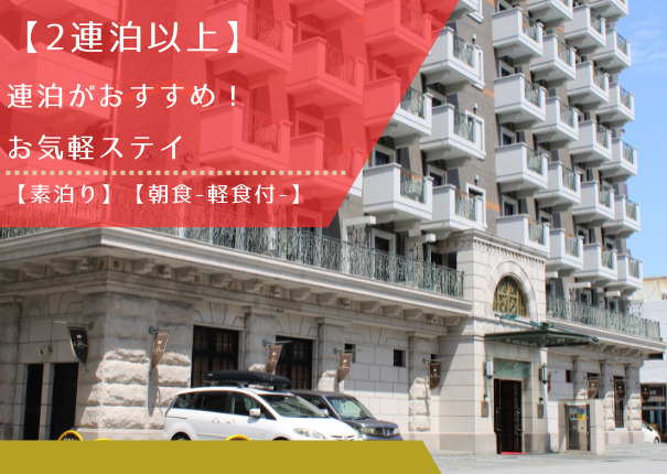 【2連泊以上】連泊がおすすめ!お気軽那覇ステイ【素泊り】【朝食-軽食付-】 【2連泊以上】連泊がおすすめ!お気軽那覇ステイ【素泊り】【朝食-軽食付-】