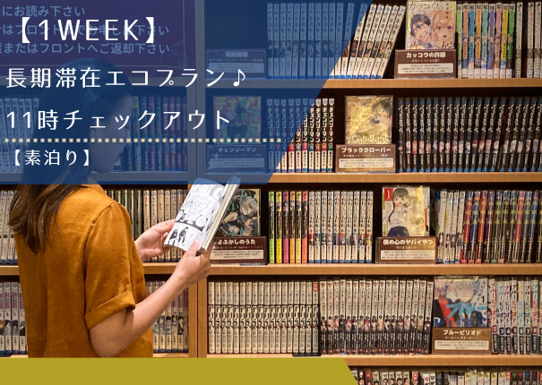 【1WEEk】長期滞在エコプラン♪11時チェックアウト【素泊り】 【1WEEk】長期滞在エコプラン♪11時チェックアウト【素泊り】