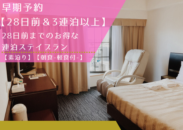早期予約【28日前&3連泊以上】お得な連泊ステイプラン【素泊り】【朝食-軽食付-】 早期予約【28日前&3連泊以上】お得な連泊ステイプラン【素泊り】【朝食-軽食付-】