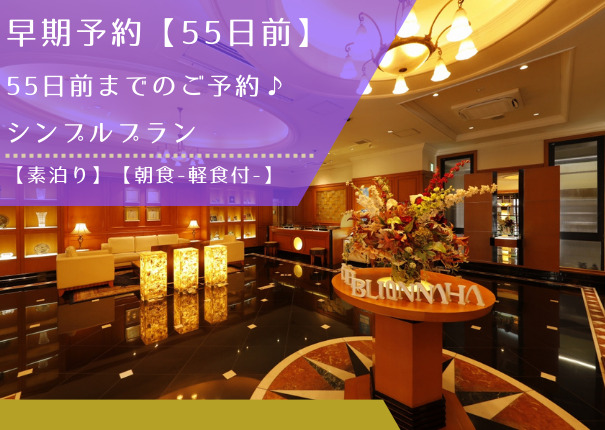 早期予約【55日前】シンプルプラン【素泊り】【朝食-軽食付-】 早期予約【55日前】シンプルプラン【素泊り】【朝食-軽食付-】