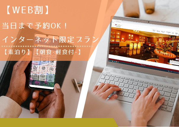 【WEB割】インターネット限定プラン【素泊り】【朝食-軽食付-】 【WEB割】インターネット限定プラン【素泊り】【朝食-軽食付-】