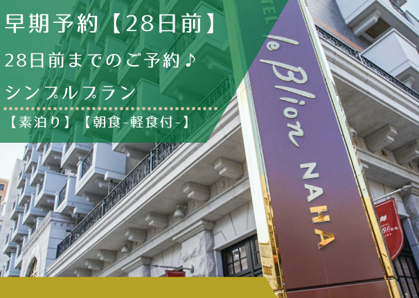 早期予約【28日前】シンプルプラン【素泊り】【朝食-軽食付-】 早期予約【28日前】シンプルプラン【素泊り】【朝食-軽食付-】