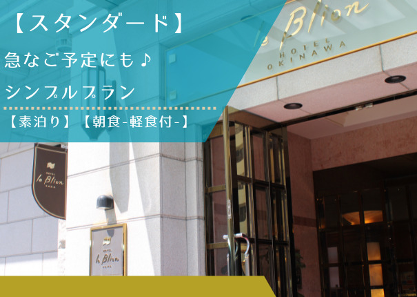 【スタンダードプラン】シンプルプラン【素泊り】【朝食-軽食付-】 【スタンダードプラン】シンプルプラン【素泊り】【朝食-軽食付-】